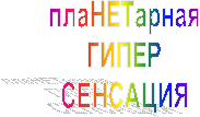 плаНЕТарная
ГИПЕР
СЕНСАЦИЯ